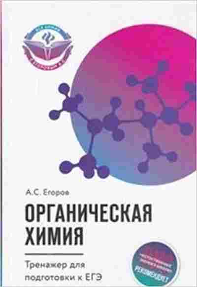 Книга Органическая химия ЕГЭ Егоров А.С., б-2952, Баград.рф